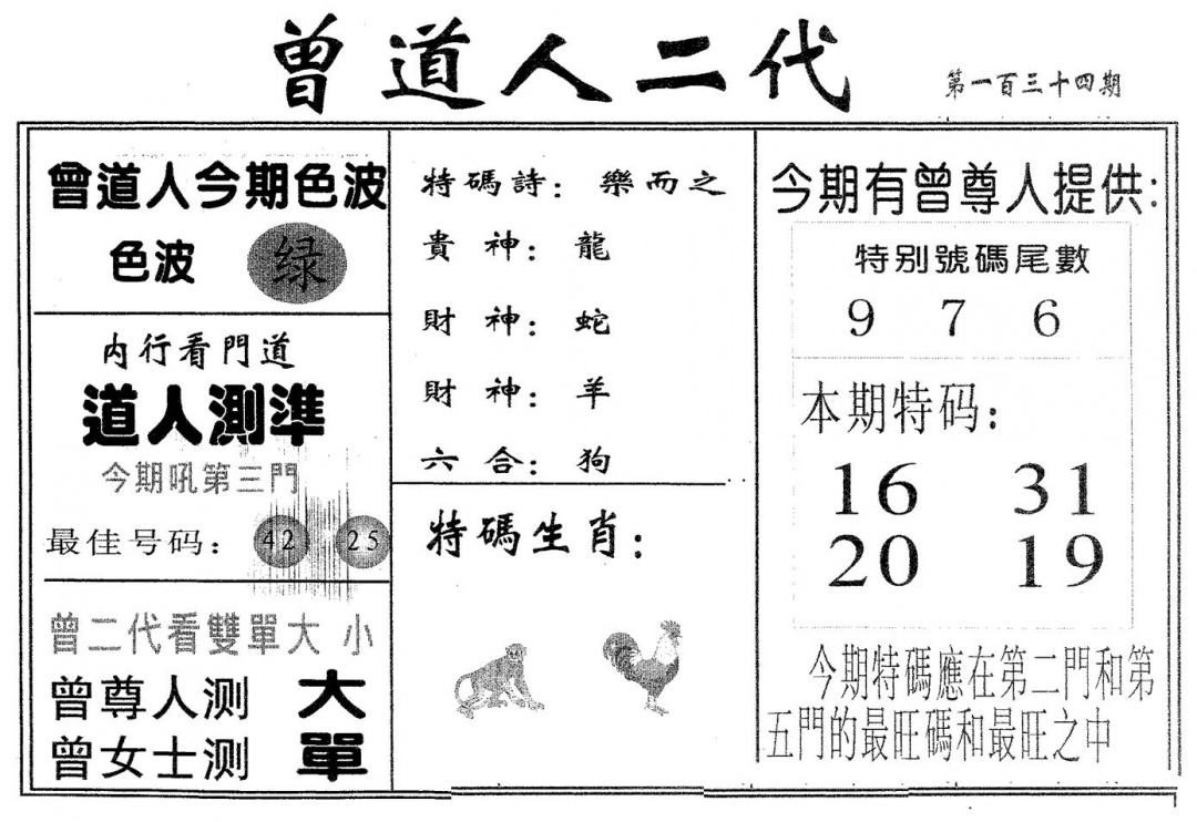 六合彩134期曾二代(黑白)