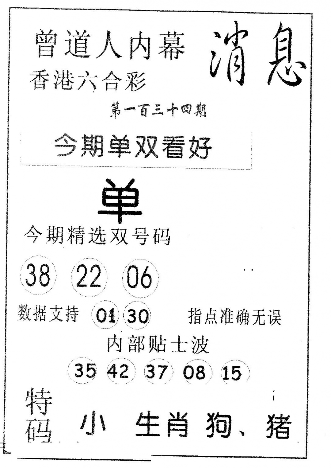 六合彩134期内幕消息(黑白)