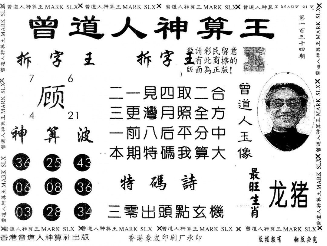 六合彩134期曾道人神算王(黑白)