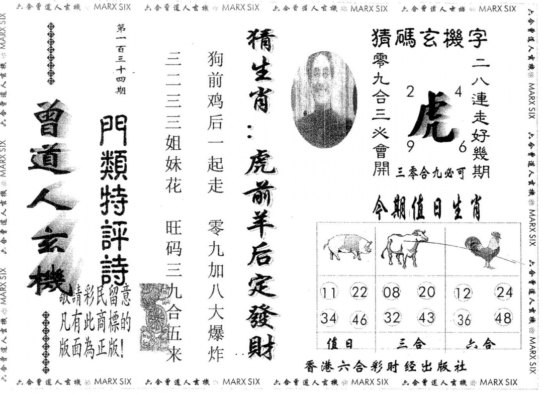 六合彩134期曾玄机(黑白)