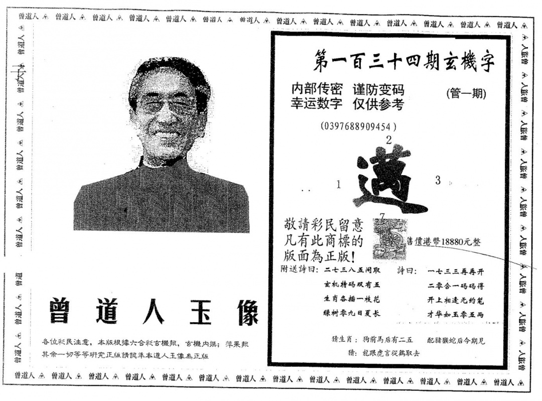 六合彩134期曾道人玉像B(黑白)
