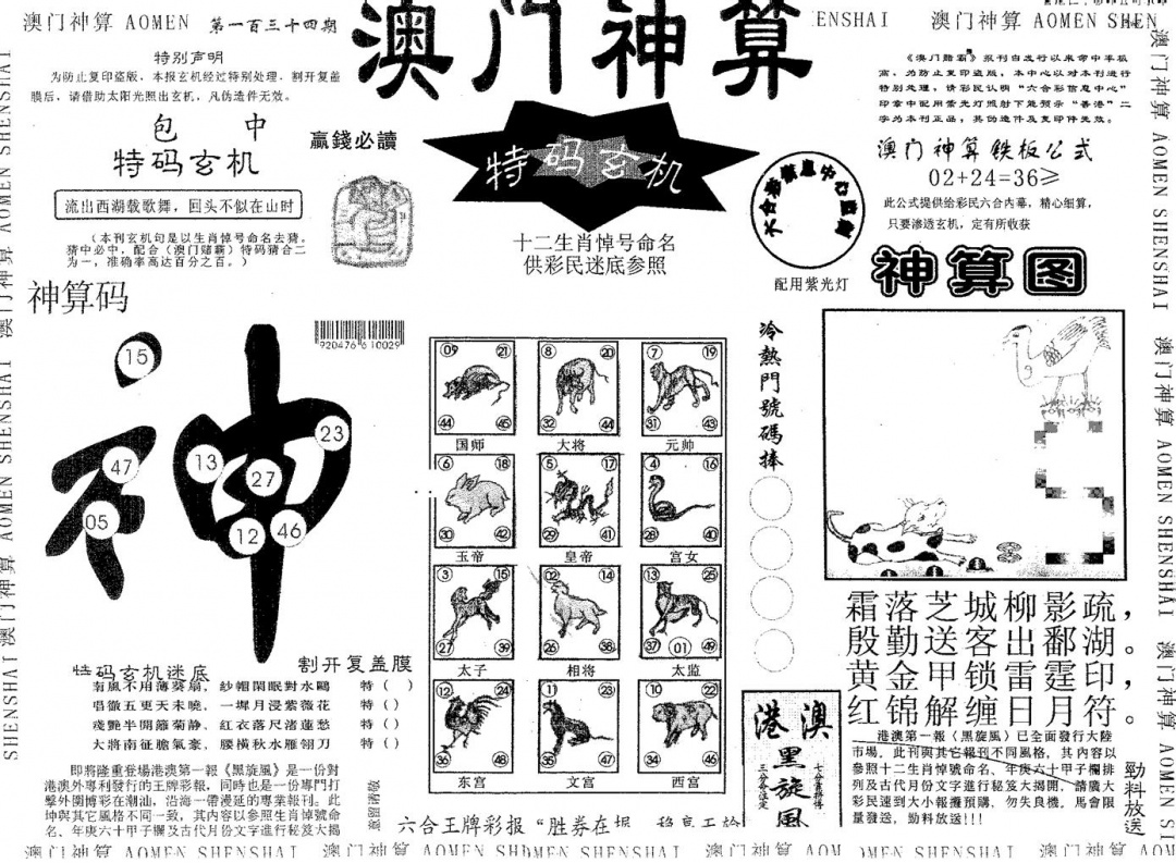 六合彩134期澳门神算(黑白)