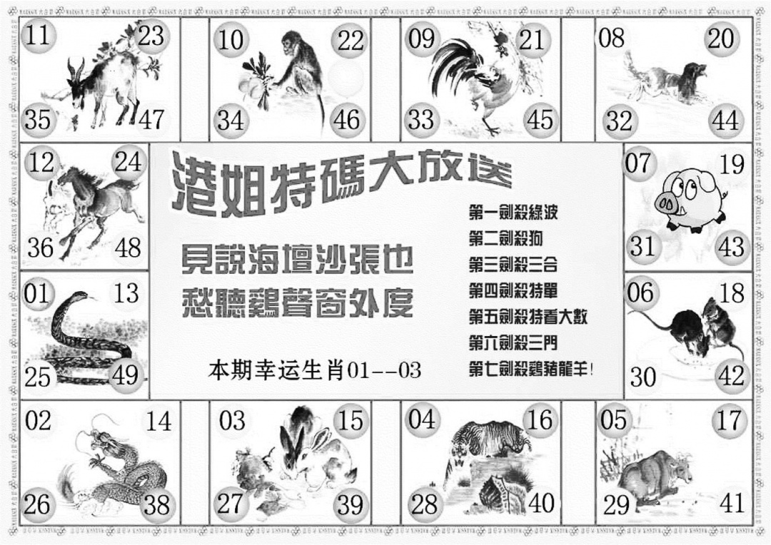 六合彩134期港姐密报B(新图)(黑白)
