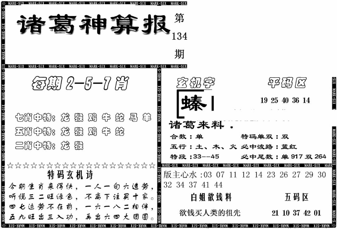 六合彩134期另新诸葛神算报(黑白)