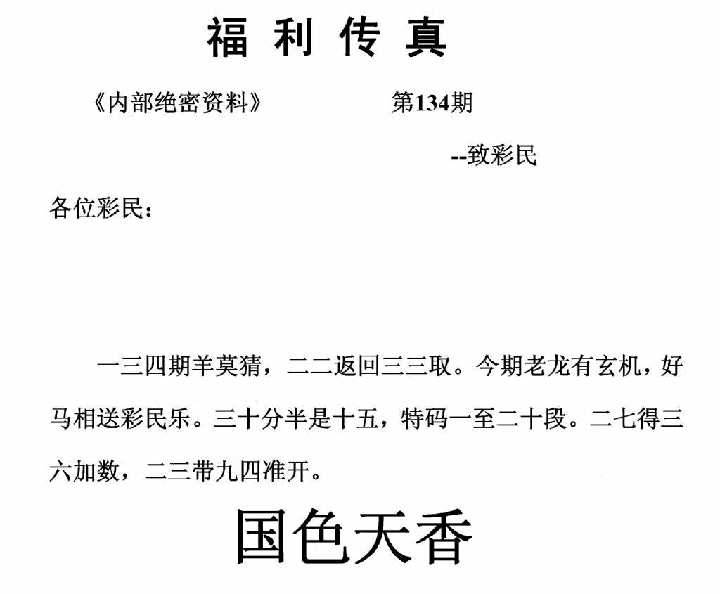 六合彩134期福利传真(正版)(黑白)