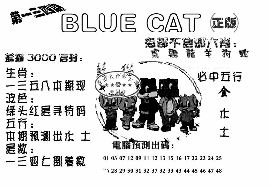 六合彩134期蓝猫Blue Cat(黑白)