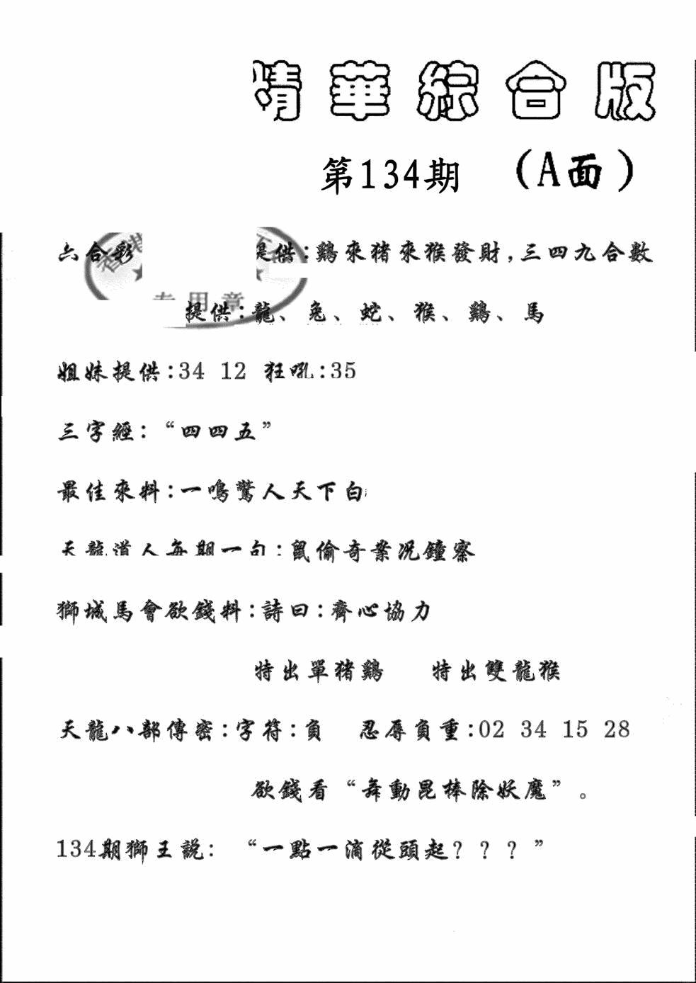 六合彩134期精华综合A(黑白)