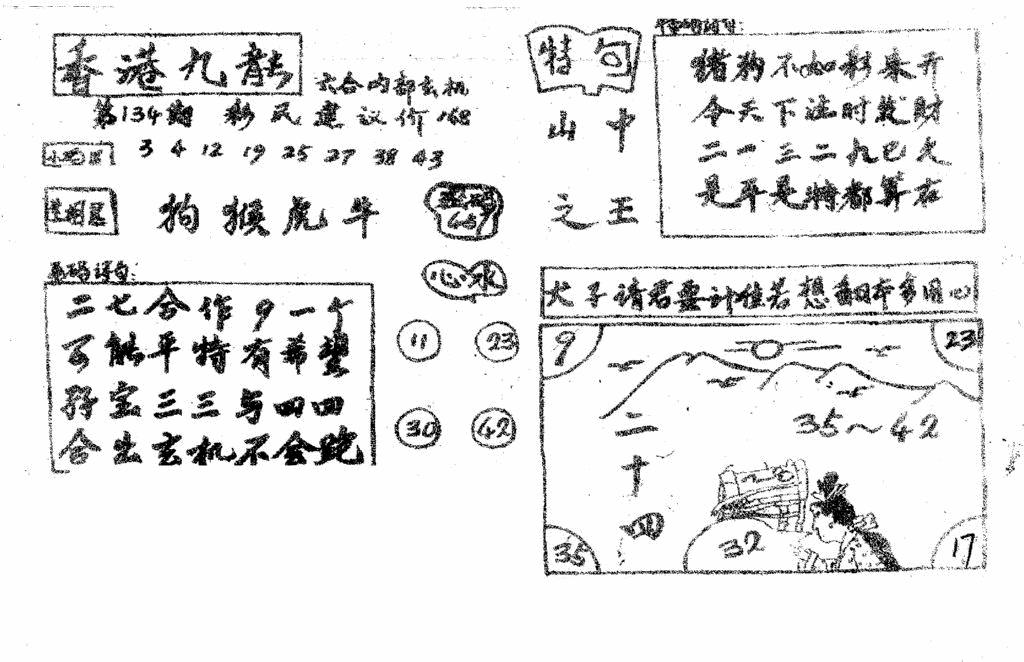 六合彩134期香港九龙传真4(手写版)(黑白)