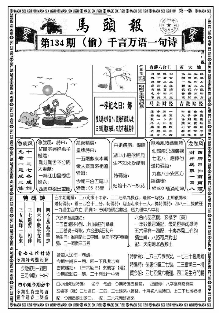 六合彩134期马头报A(黑白)