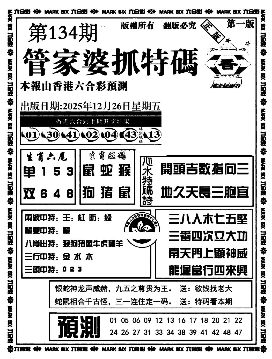 六合彩134期管家婆抓特码A(正版)(黑白)