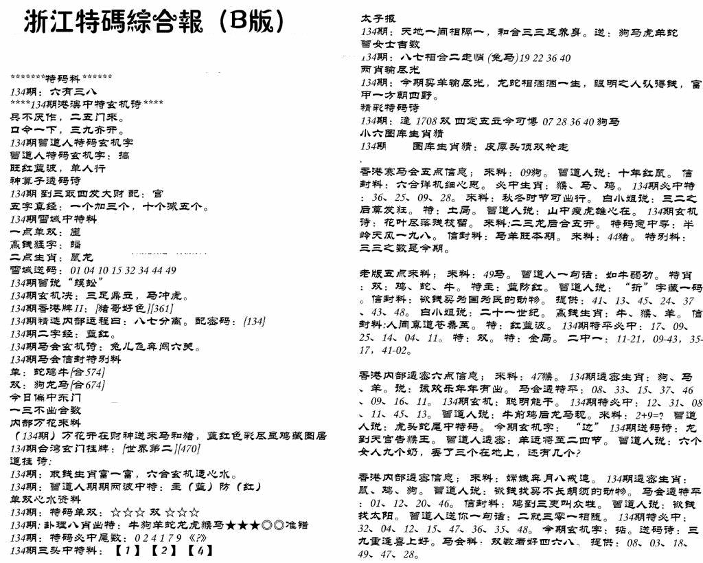 六合彩134期浙江特码综合报B(黑白)