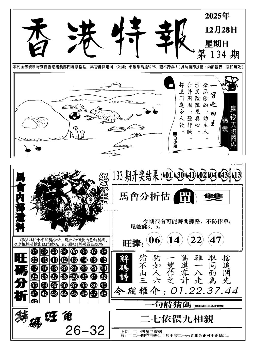 六合彩134期香港特报A(黑白)