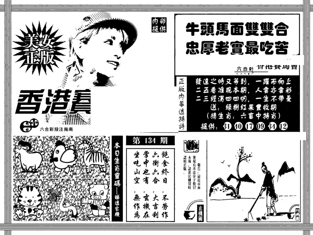 六合彩134期内幕透特(黑白)