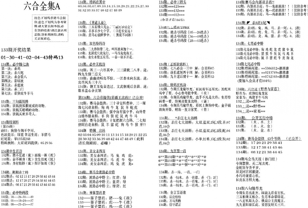 六合彩134期六合全集A(黑白)
