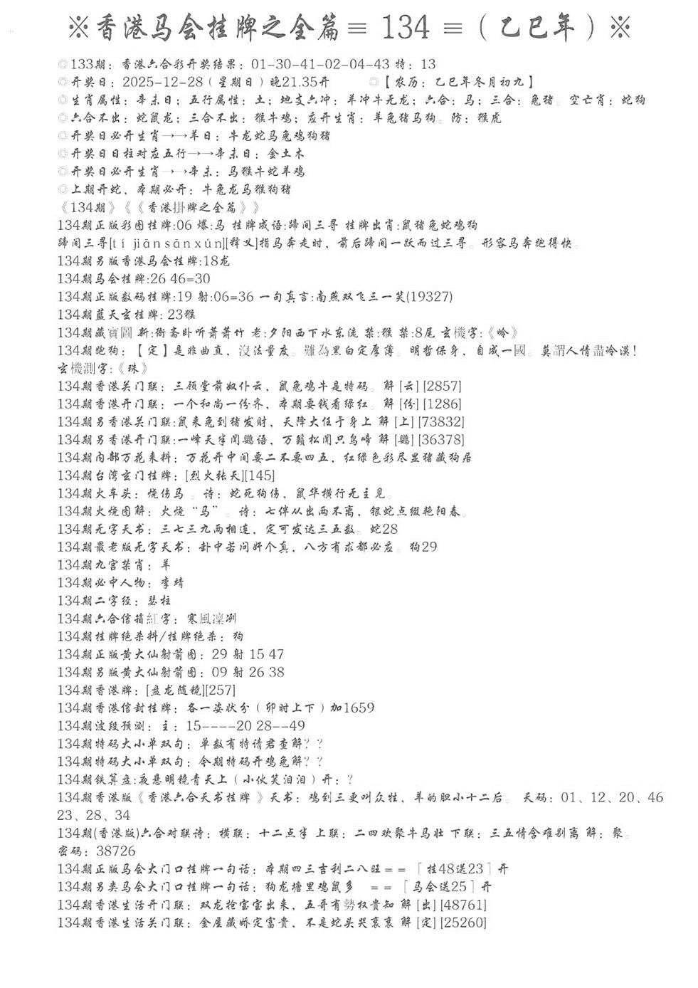 六合彩134期手写马会挂牌(黑白)