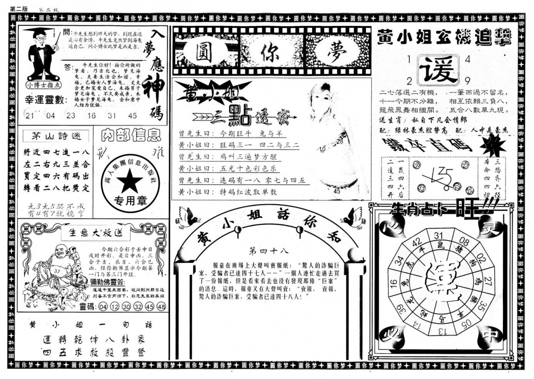 六合彩134期新版六合圆你梦B(黑白)