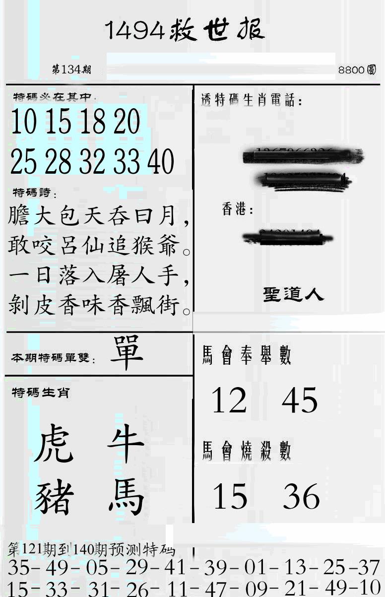 六合彩134期牛派1494救世报(黑白)