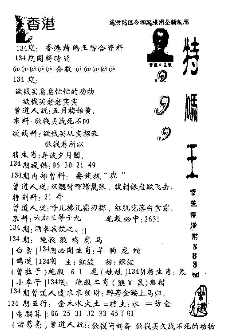 六合彩134期特码王999(黑白)