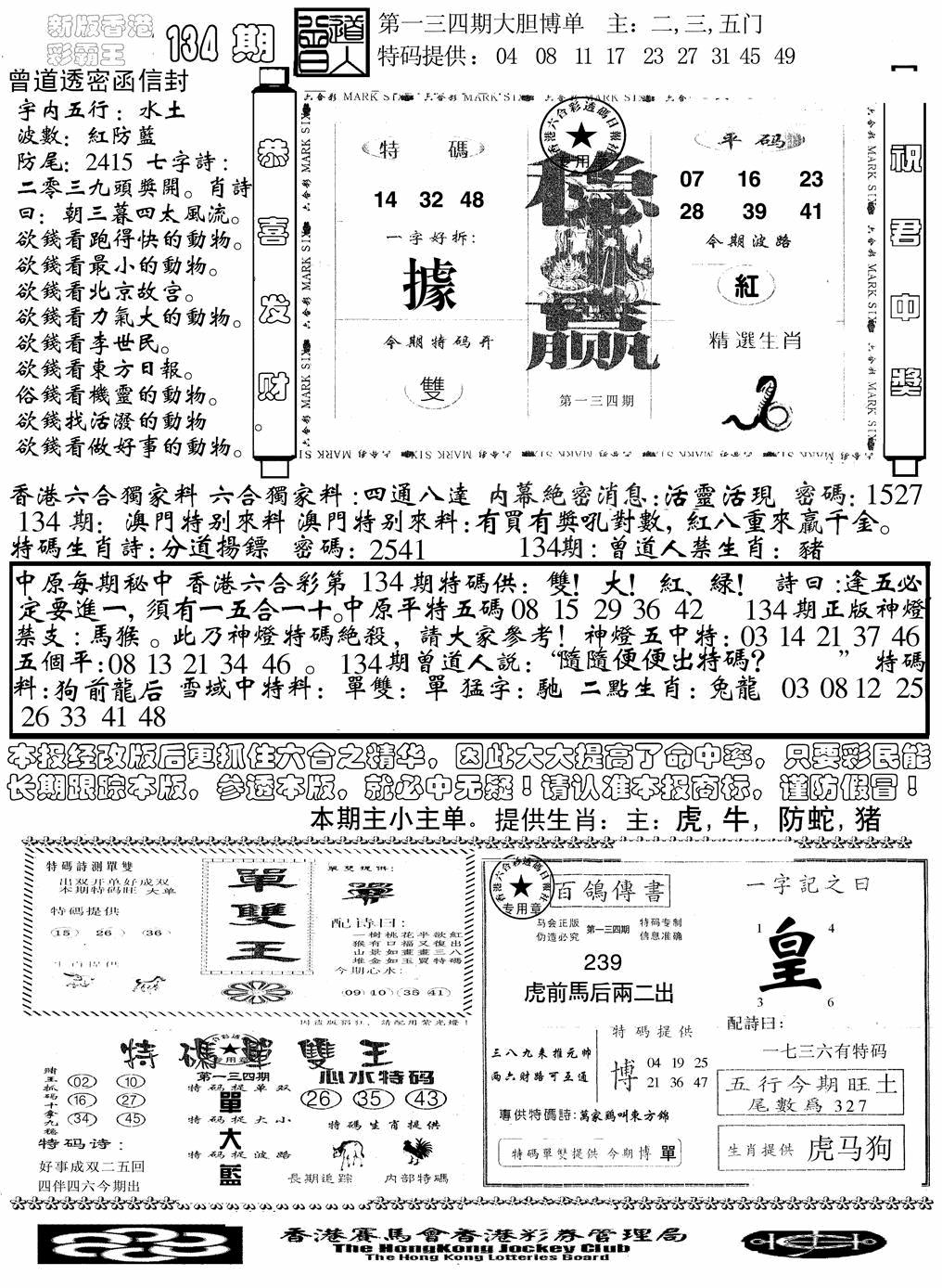 六合彩134期另版彩霸王综合B(黑白)