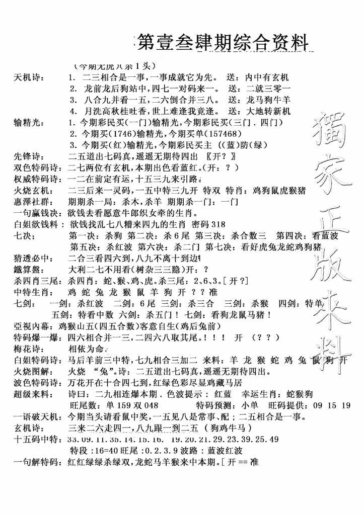 六合彩134期独家综合资料(新图)(黑白)