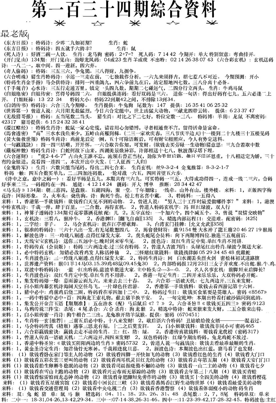 六合彩134期来料综合A(黑白)