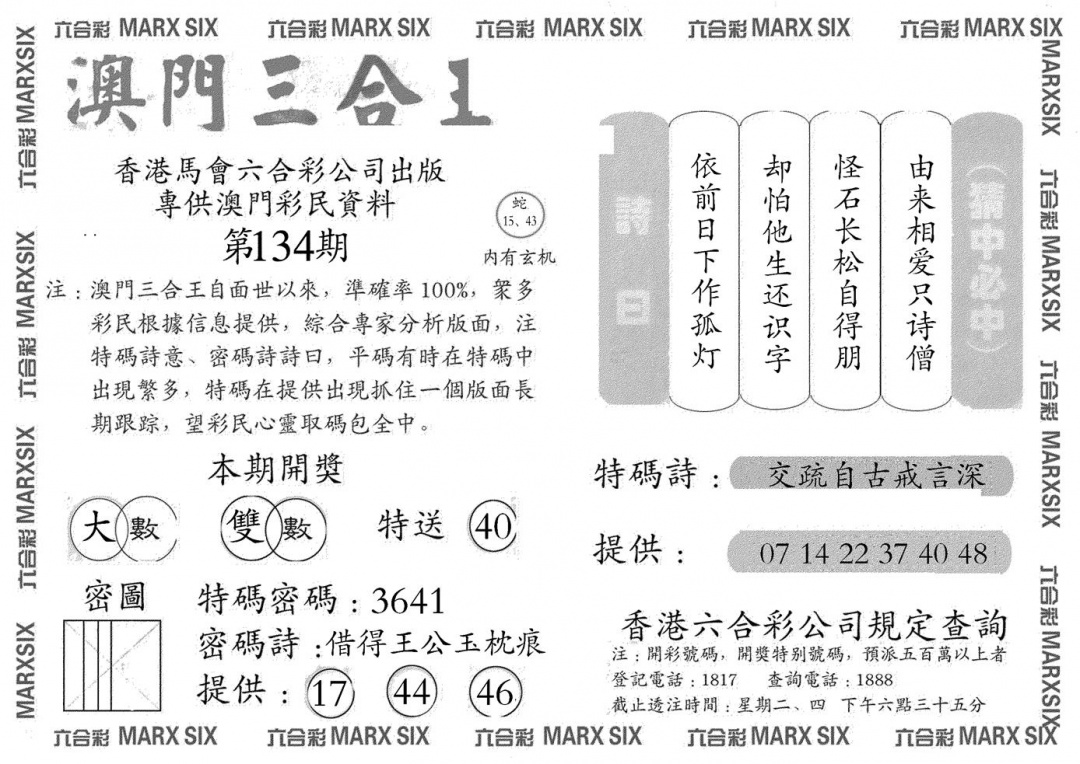 六合彩134期澳门三合王A(黑白)