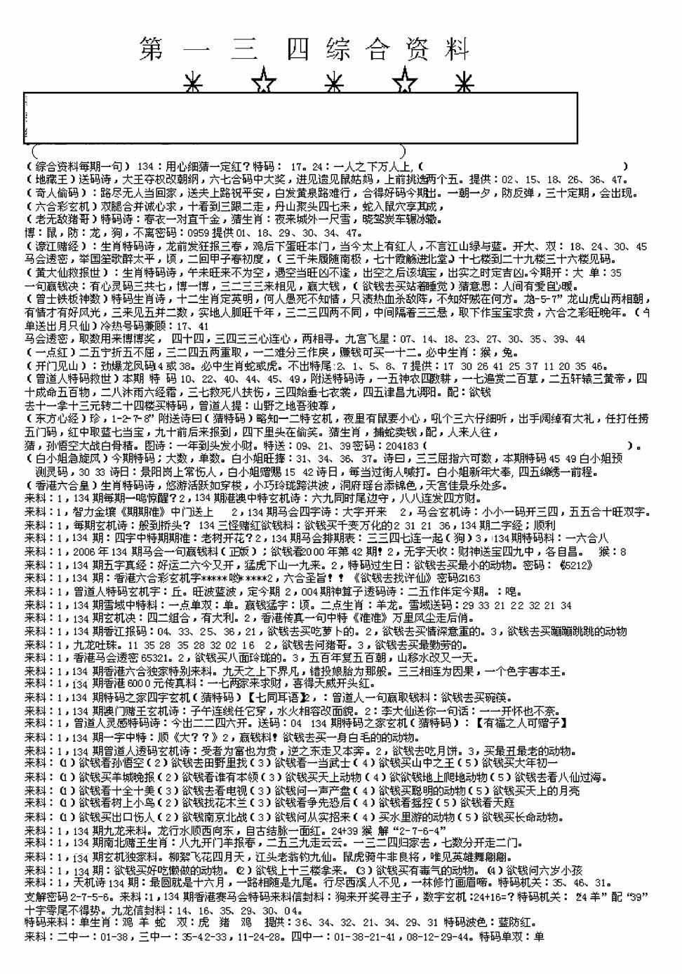 六合彩134期另版来料综合A(黑白)