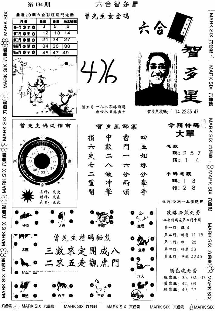 六合彩134期另六合智多星(早图)(黑白)