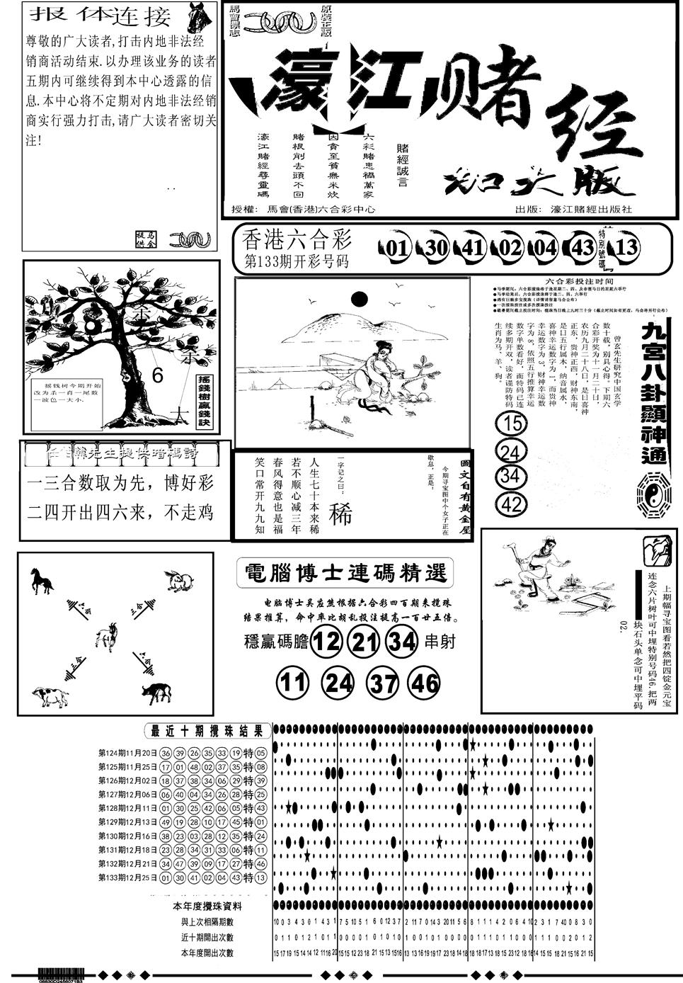 六合彩134期另版大濠江A(黑白)