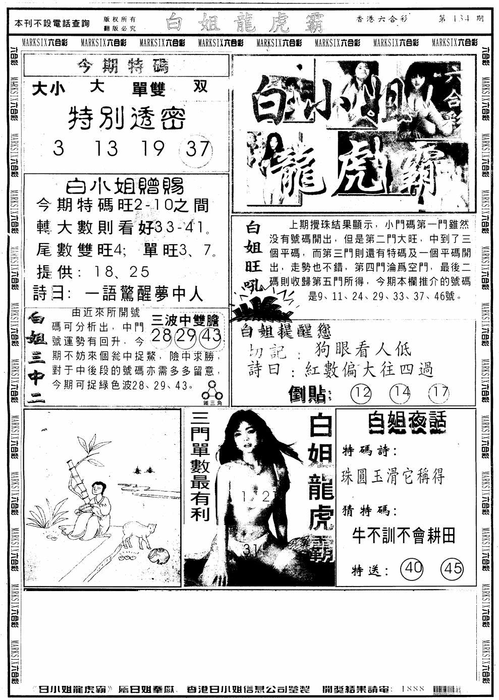 六合彩134期另版白小姐龙虎斗A(黑白)