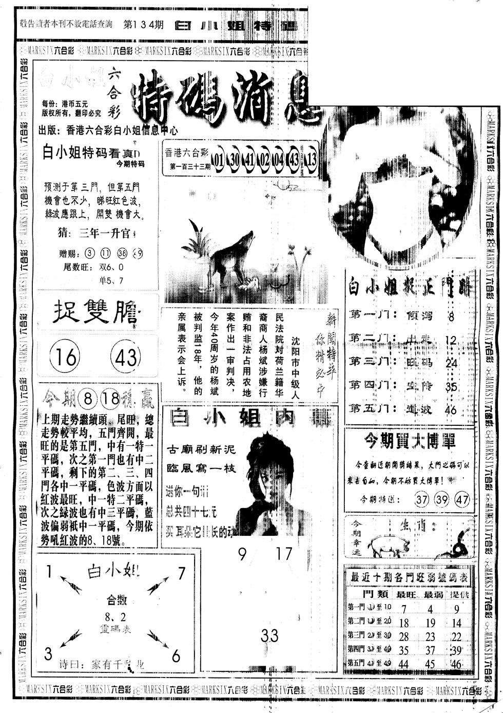 六合彩134期另版白姐特码消息A(黑白)