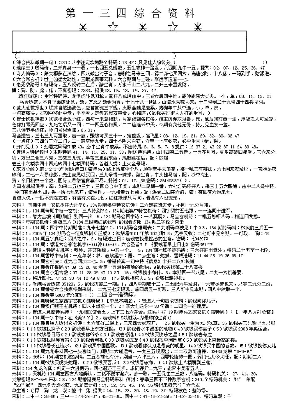 六合彩134期另版综合资料A(早图)(黑白)
