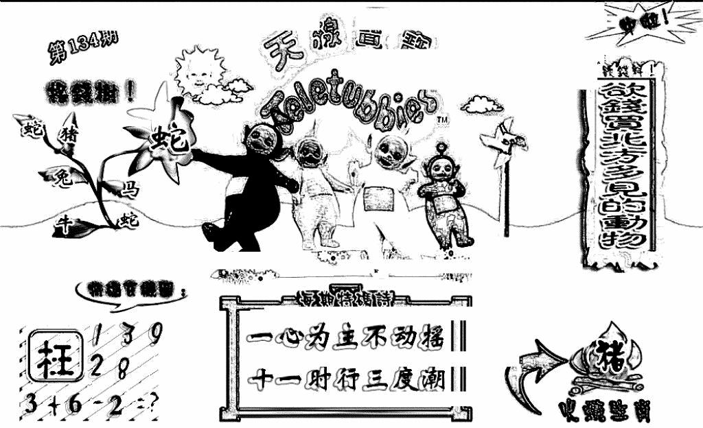 六合彩134期天线宝宝(早图)(黑白)