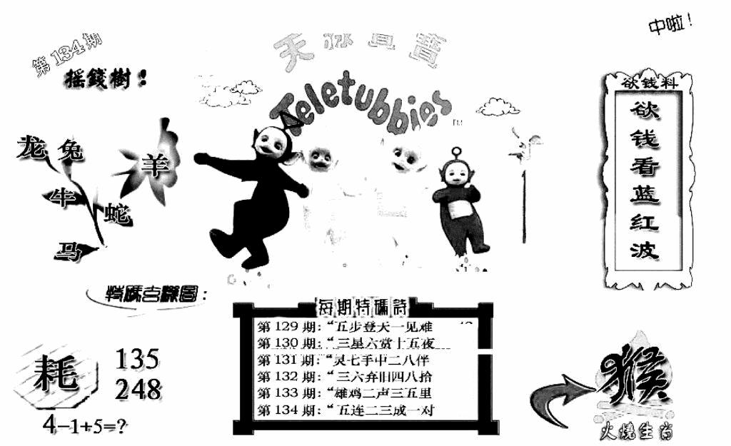 六合彩134期天线宝宝C(早图)(黑白)