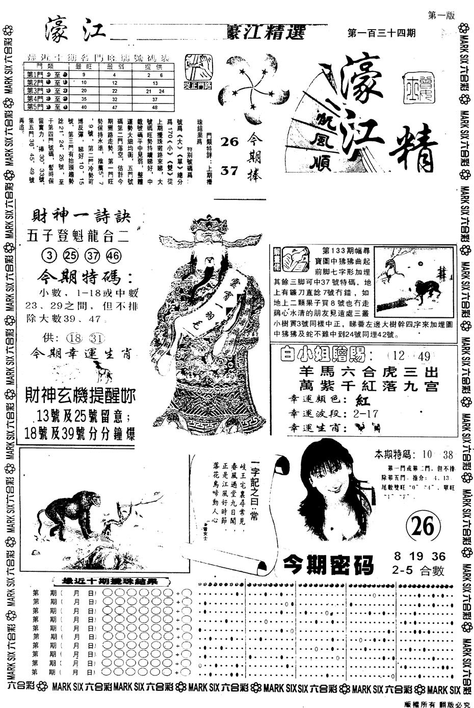 六合彩134期另版濠江精选A(黑白)