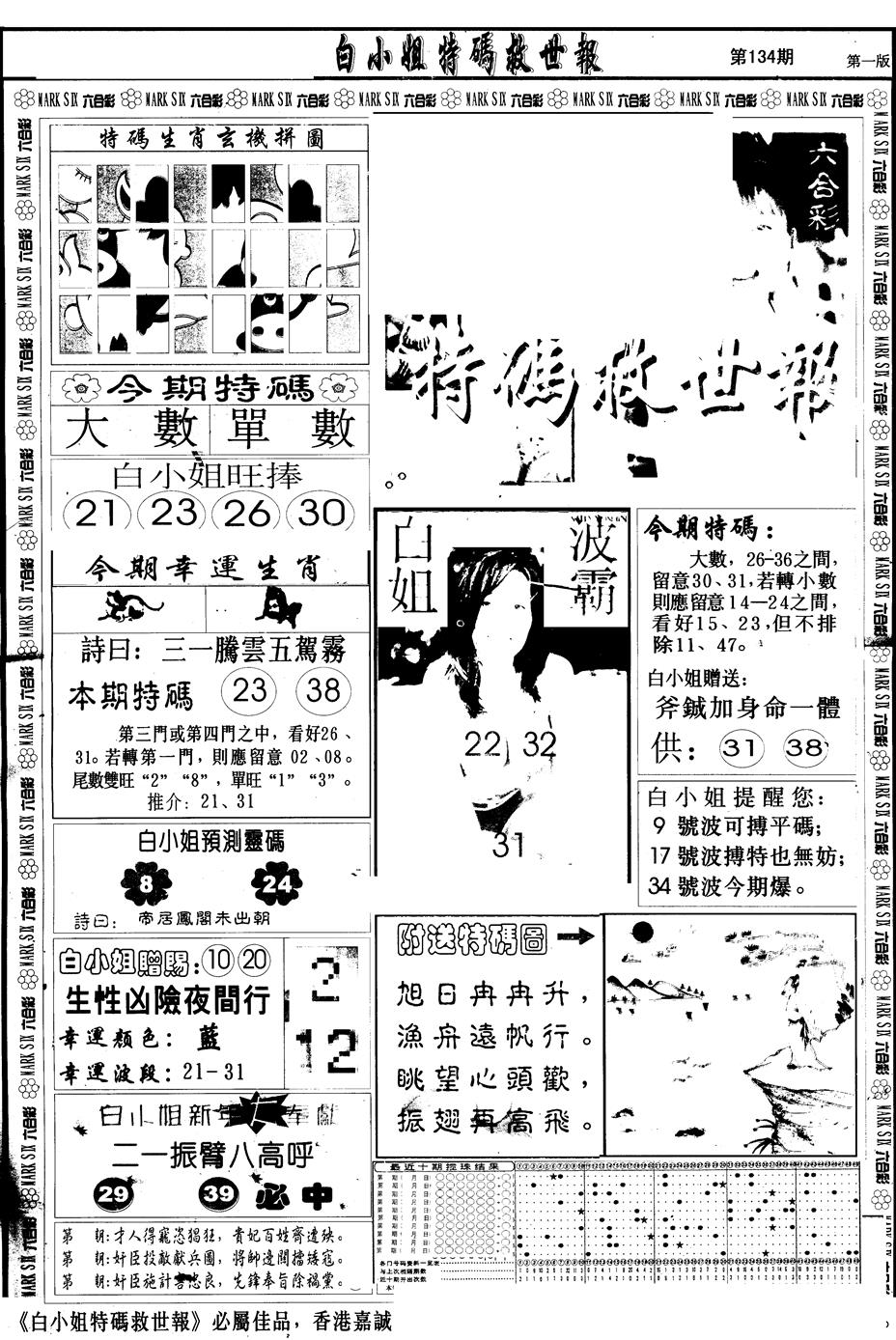 六合彩134期另版白急旋风A(黑白)