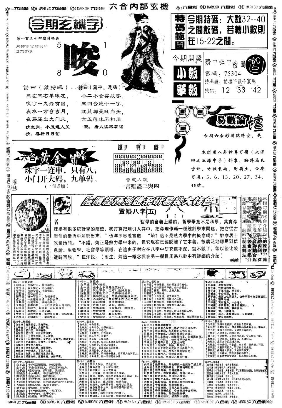 六合彩134期另版六内部玄机B(黑白)