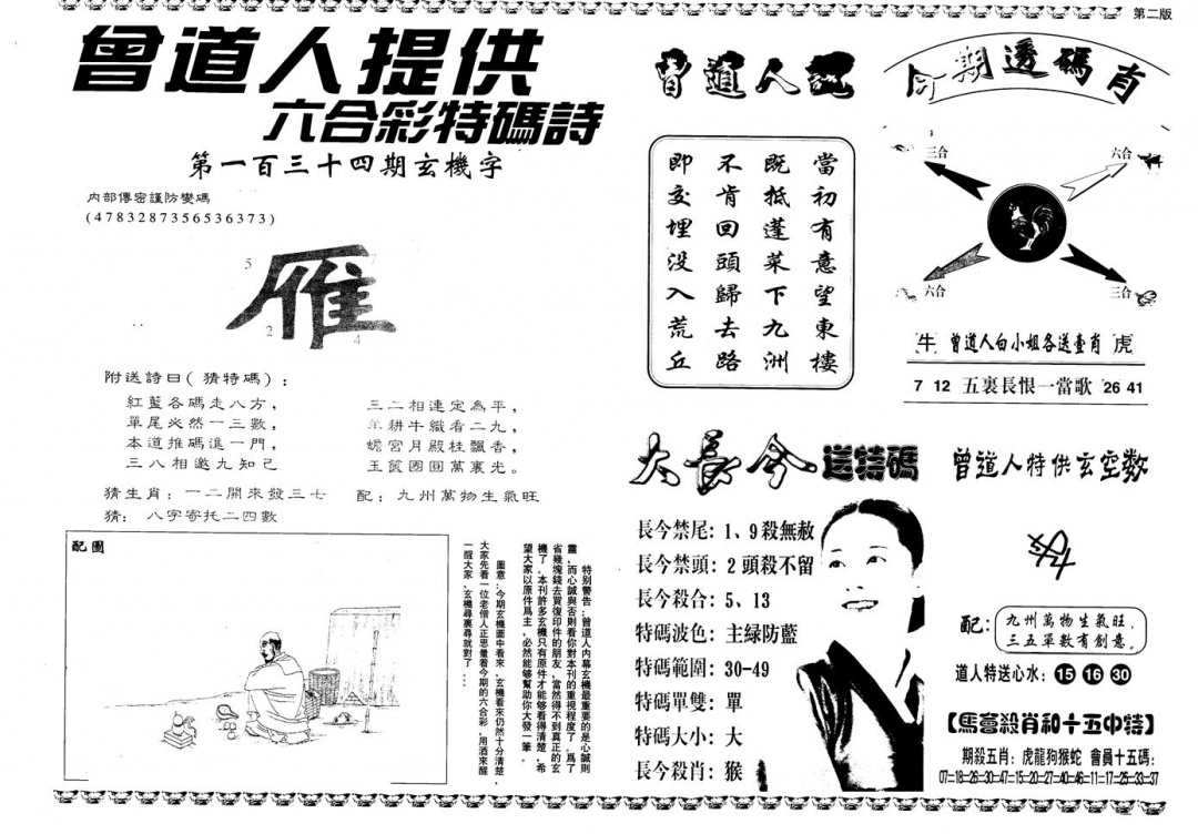 六合彩134期另版曾内幕B(黑白)