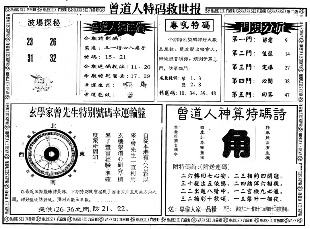 六合彩134期另版曾特救世报B(黑白)