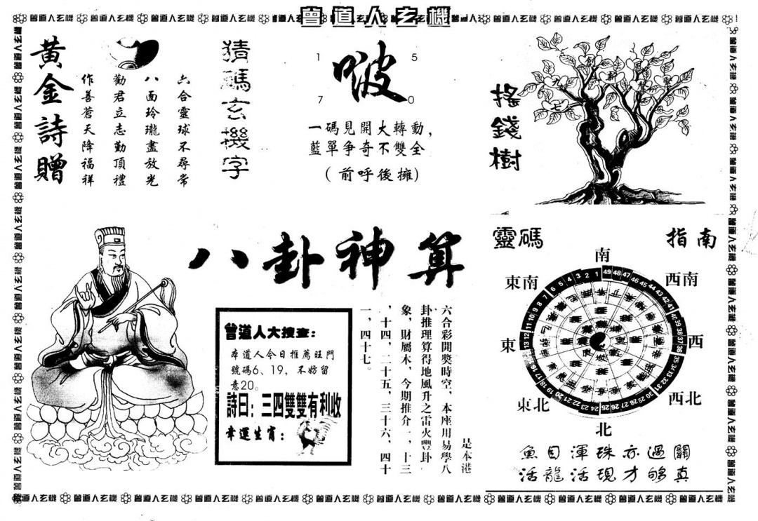 六合彩134期另版曾玄机B(黑白)