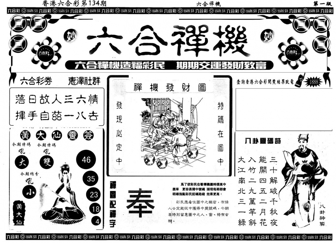六合彩134期另版六合禅机A(黑白)