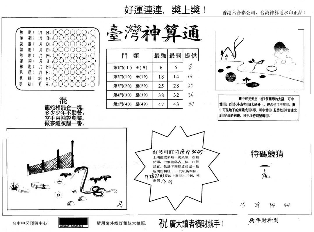 六合彩134期另版台湾神算(黑白)