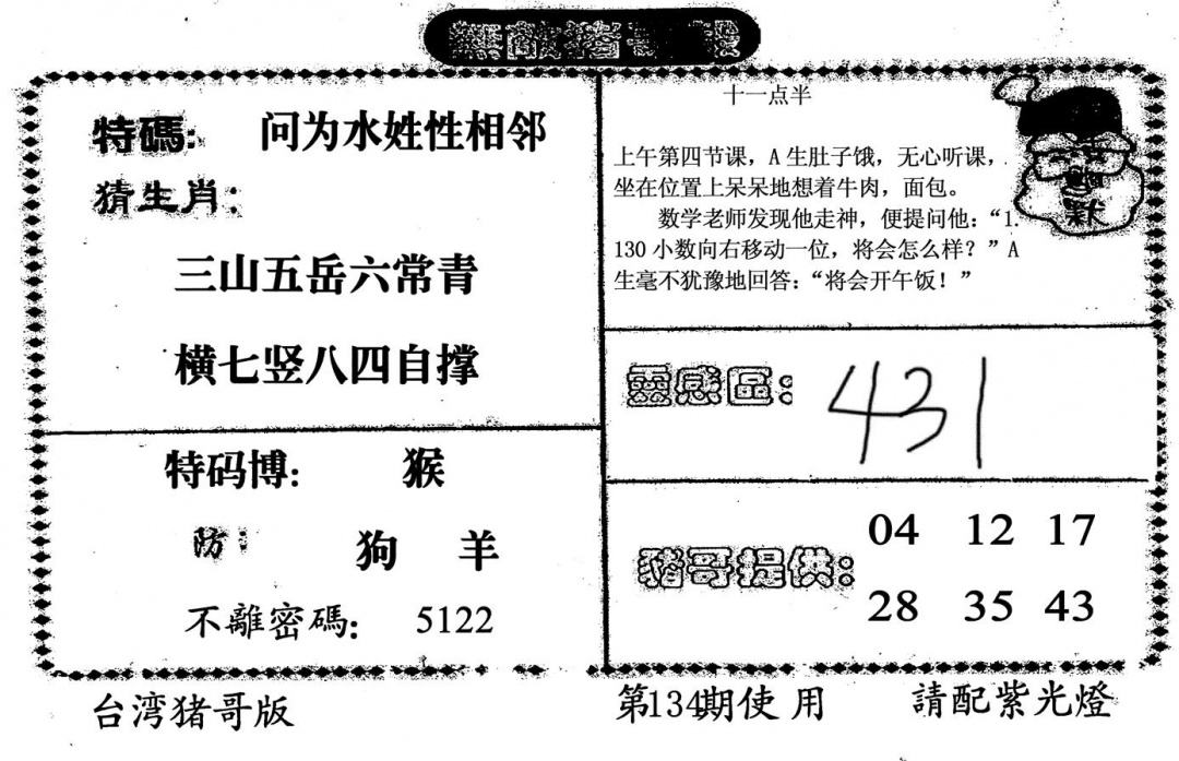 六合彩134期无敌猪哥B(黑白)