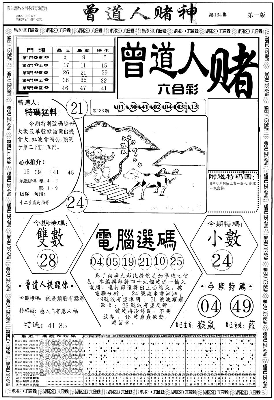 六合彩134期另版曾道人赌神A(黑白)