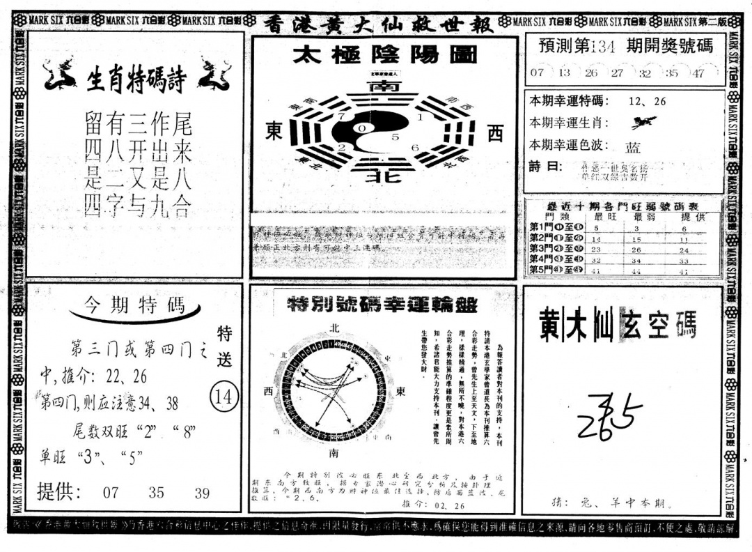 六合彩134期另版香港黄大仙B(黑白)