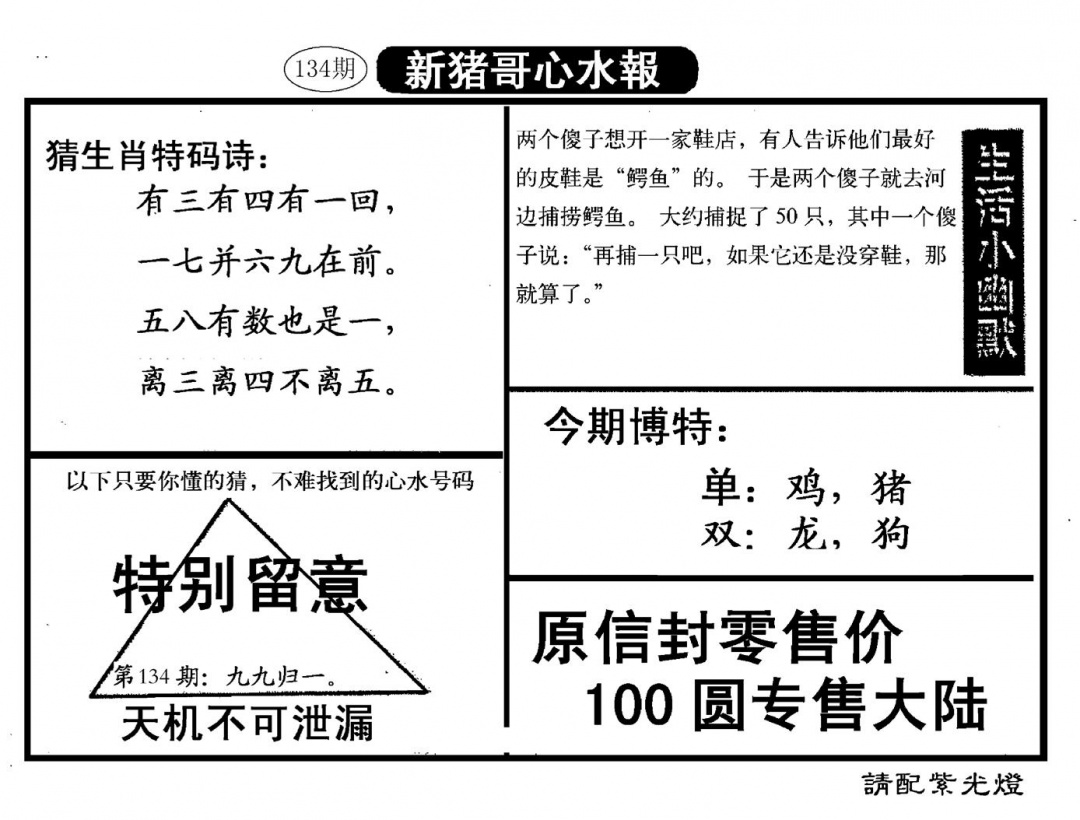 六合彩134期新猪哥心水(黑白)