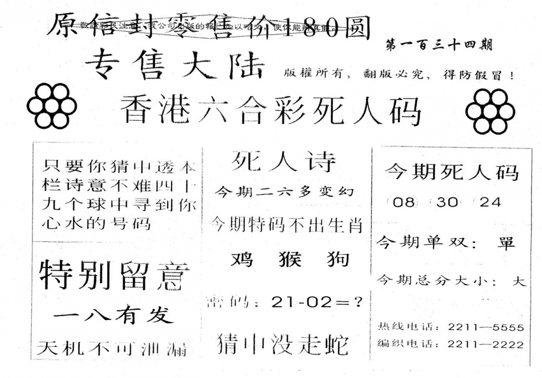 六合彩134期180圆死人码(黑白)