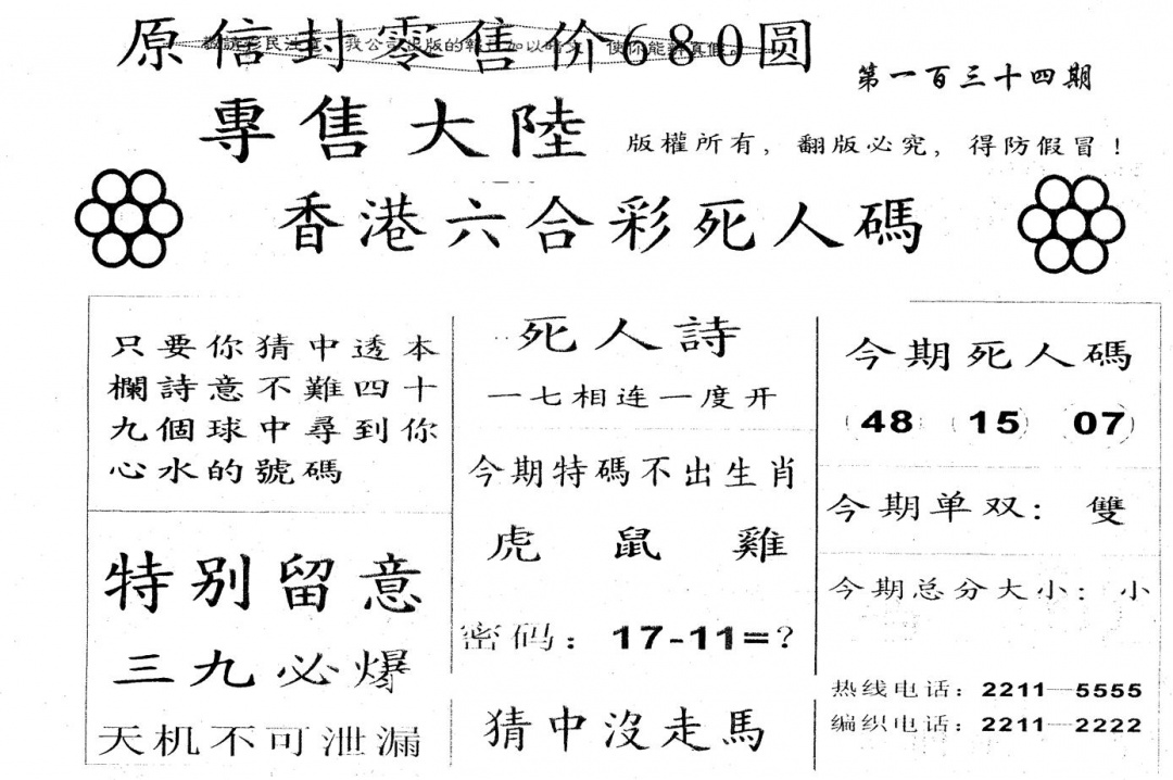 六合彩134期680圆死人码(黑白)