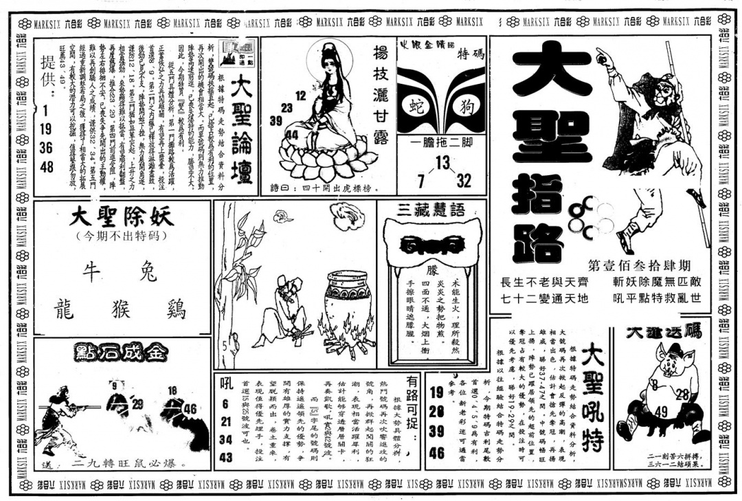 六合彩134期另版大圣指路A(黑白)