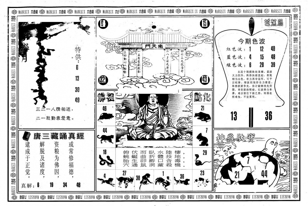 六合彩134期另版大圣指路B(黑白)